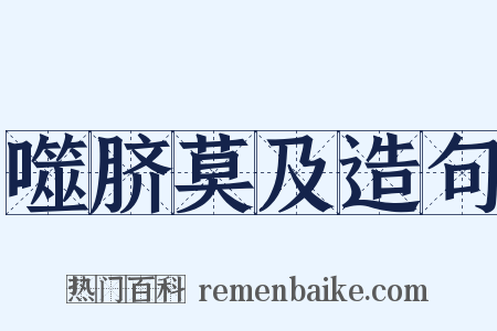 噬脐莫及造句是什么意思的图片